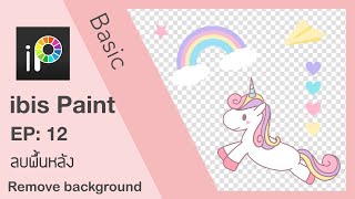 Basic Ibis Paint : Ep. 12 ลบพื้นหลัง ( Remove Background) by Cynthia drawing