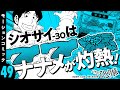 漫画動画【シオサイ30を小役カウントで攻略！】パチスロひとり旅 episode49《名波誠》モーションコミック［パチスロ・スロット］