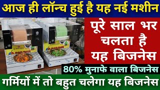 आज ही लॉन्च हुई है यह नई मशीन | 80% मुनाफे वाला बिजनेस | पूरे साल भर चलता है यह बिजनेस