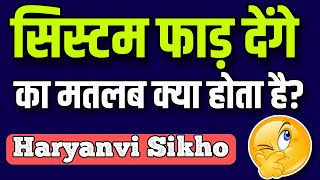 ससटम फड दग क कय मतलब हत ह? System Faad Denge Haryanvi Ho