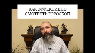 Как эффективно смотреть гороскоп. Составляем свой личный гороскоп на основе общих гороскопов.