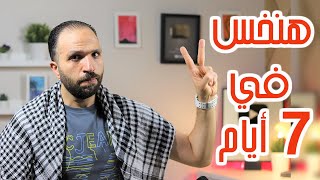 نظام الإنقاذ السريع | لو وزنك زاد في رمضان والعيد ونفسك تخس | نظام صيام الـ 6 أيام من شوال