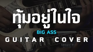 ทุ้มอยู่ในใจ - Big Ass [ Guitar Cover ] โน้ตเพลง-คอร์ด- แทป | EasyLearnMusicApplication.