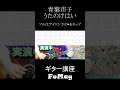 【ギター講座】うたのけはい / 青葉市子 その1 Uta No Kehai Ichiko Aoba Guitar Lesson 01 #shorts