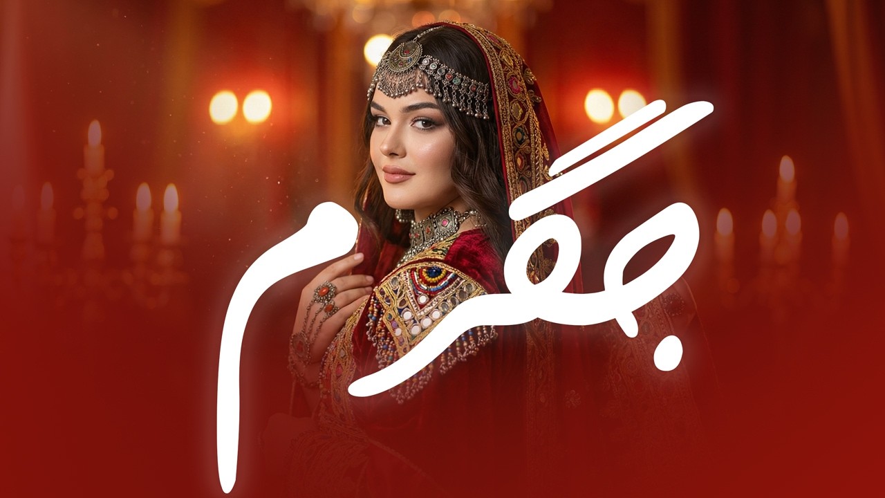 Jigarum | امروز چی روز است جیگرم