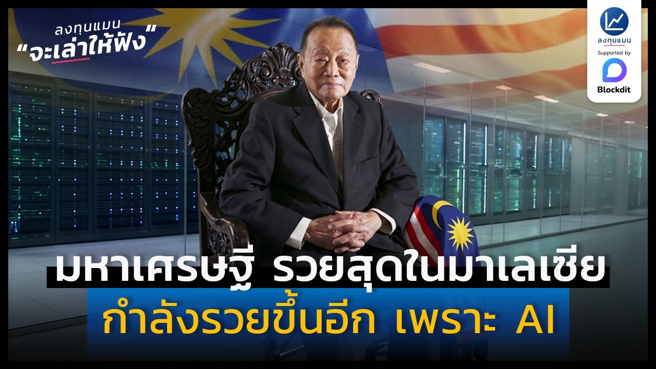 ⁣มหาเศรษฐี รวยสุดในมาเลเซีย อายุ 102 ปี กำลังรวยขึ้นอีก เพราะ AI | ลงทุนแมนจะเล่าให้ฟัง