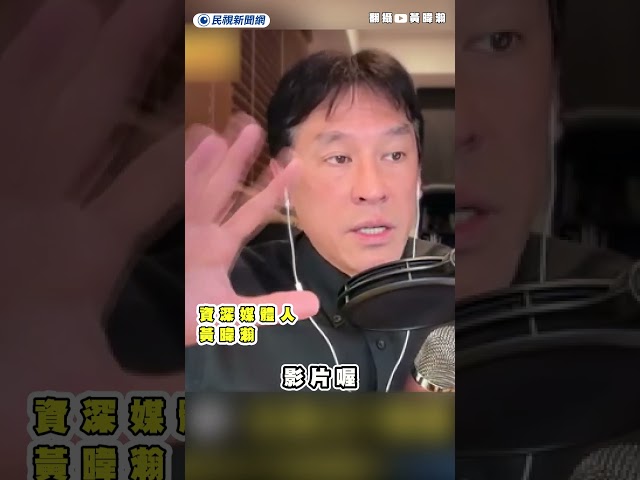 在野封殺軍購毀滅台灣利益　黃暐瀚痛批：為重返執政不值得支持｜民視新聞｜