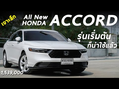 รีวิวเจาะลึก All New Honda Accord e:HEV รุ่นเริ่ม 1.539 ล้าน ครั้งนี้ตัวเริ่มก็น่าใช้แล้ว