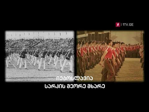 „იუგოსლავია სარკის მეორე მხარე\" - „დოსიე“, 18 ნოემბერს, 23:00