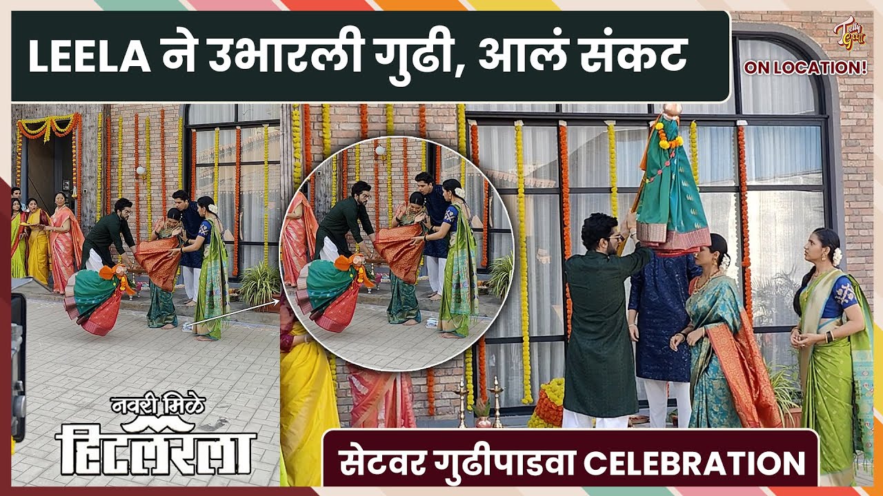 #bts Navri Mile Hitelerla | सेट वर उभारली गुढी, पाडव्याच्या दिवशी Leela वर संकट | Zee Marathi