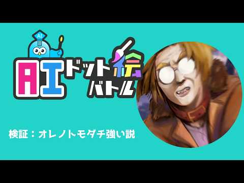 【 AIドット絵バトル  】#2 僕のほうがAIより強いに決まってる【 茂茶丸プー太 】