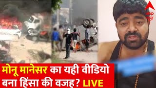 Nuh Clash Updates LIVE: मोनू मानेसर के इसी वीडियो की वजह से नूंज में भड़की हिंसा ? | Haryana News