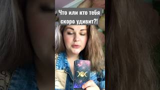От чего ты скоро удивишься?! #отношения #гадание #раскладтар…