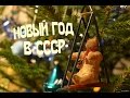 НОВОГОДНИЕ УКРАШЕНИЯ В СССР