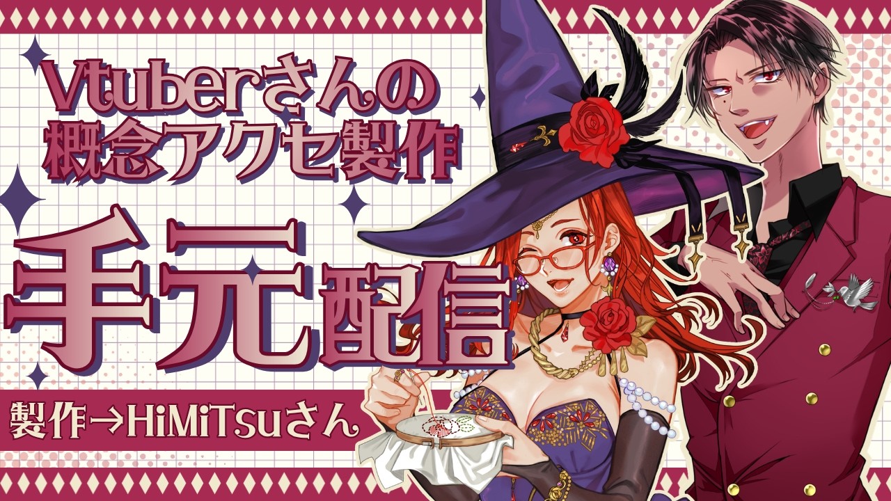 手元配信】Vtuberさんの概念アクセサリーを作るよ！ビーズアクセサリー