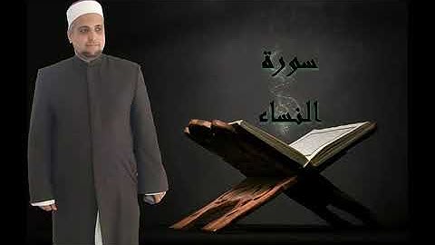 سورة النساء برواية شعبة عن عاصم الكوفي للشيخ حسن نور ابو شوشة