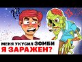 Меня укусил Зомби. Я ЗАРАЖЕН? | Анимированная История про зомби