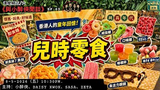 《與小醉俠閒談》EP. 63：兒時零食