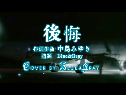 #後悔 #AnswerVersion #中島みゆき #Cover by #Blue&Gray #ぶるぐれ