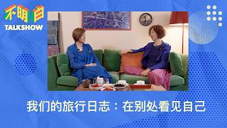 我们的旅行日志：在别处看见自己｜查建英｜袁莉｜不明白下午茶｜布达佩斯｜布拉格｜日本｜新疆｜西藏｜哈维尔｜文化边界｜移民｜徒步｜地方饮食｜历史记忆｜不明白TalkShow screenshot 4