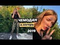 Чемодан В Лагерь 2019♥️