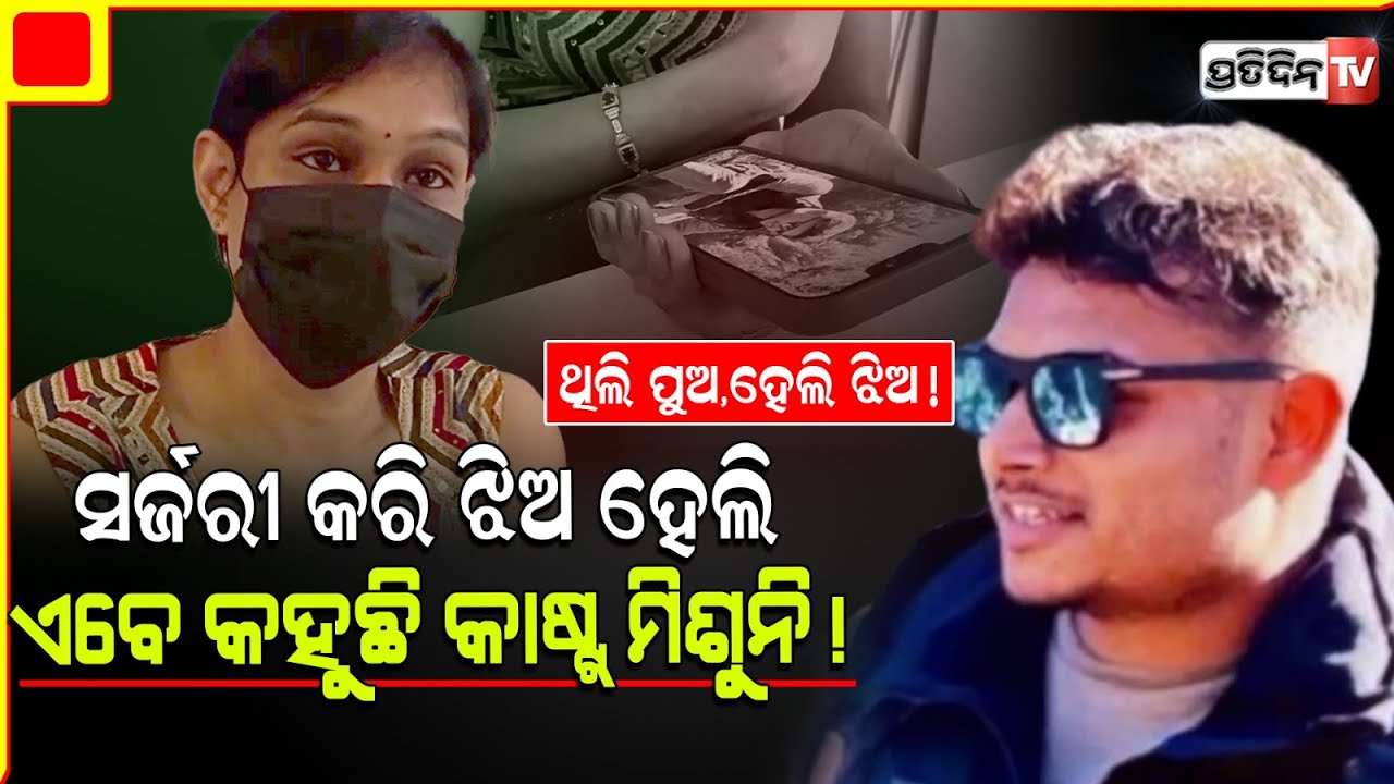 ପ୍ରେମ ପାଇଁ କଷ୍ଟସହି କଲେ ଦେହ ସର୍ଜରୀ, ପୁଅରୁ ହେଲେ ଝିଅ ଏବେ ପଛକୁ ହଟୁଛି ପ୍ରେମିକ। Gender change surgery।