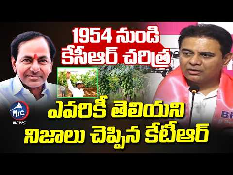 కేసీఆర్ చరిత్ర 1954 నుండి | KTR Reveals Unknown Facts about KCR Histroy | Fam House | Revanth Reddy