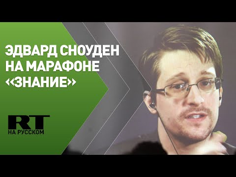 Интервью Сноудена в рамках II марафона «Новое знание»