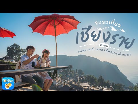 ทริปชวนแฟนขับรถเที่ยวเชียงรายเส้นทาง ดอยตุง-ผาฮี้-ผาหมี-ถ้ำหลวง ขุนน้ำนางนอน