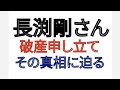 長渕剛さん 破産申し立て その真相に迫る