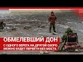 Обмелевший Дон | 161.RU