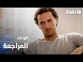 مسلسل فاطمة مقطع من الحلقة 110     موعد مراجعة هاجر