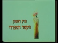 ירושלים שהייתה בספרד - פרק ראשון - הקשר הספרדי