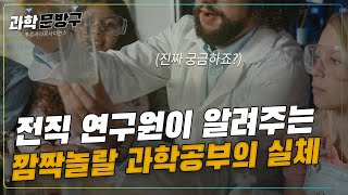 과학공부를 이렇게까지? 전직 연구원이 알려주는 깜짝놀랄 과학공부의 실체 #과학공부#초등과학#중등과학 by 과학문방구 2,346 views 2 months ago 3 minutes, 26 seconds