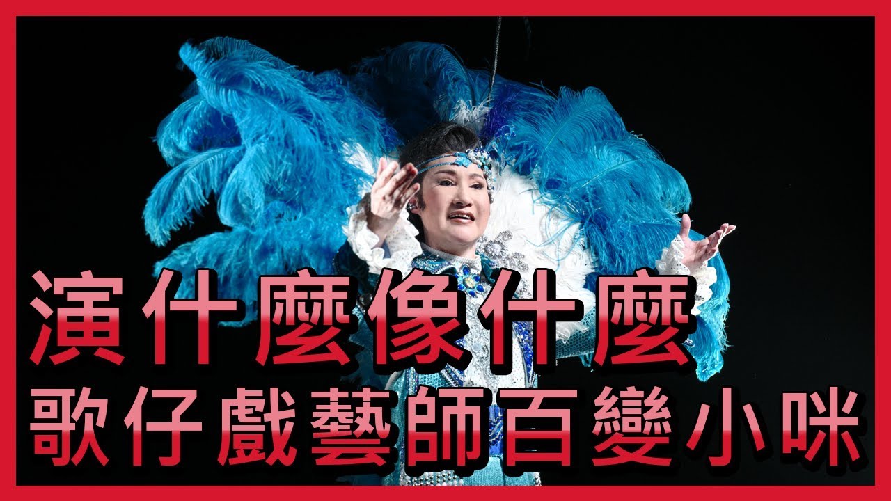 演什麼像什麼 歌仔戲藝師百變小咪【央廣新聞】