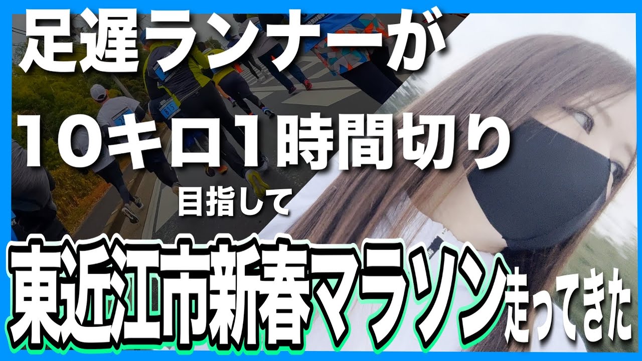 足遅ランナーが１０キロ1時間切りを目指して【東近江市新春マラソン大会】2026年1月4日に走ってきました！