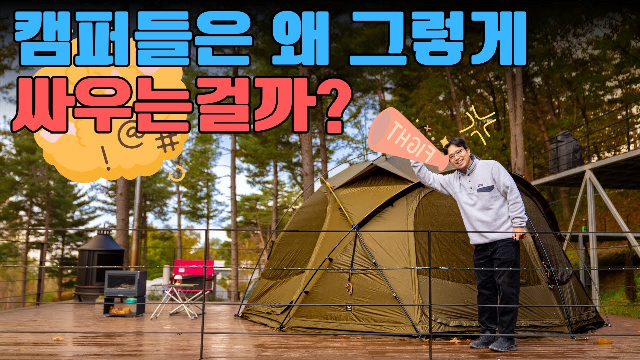 나랑 안 맞는 캠퍼들, 내가 이상한걸까? 세상이 이상한걸까?