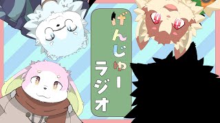 げんじゅーラジオ!【Part2】