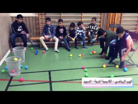 اليوم الرياضي 2 أكاديمية المدينة السويد