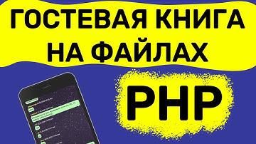 Гостевая книга PHP на файлах без MySQL | Guestbook PHP