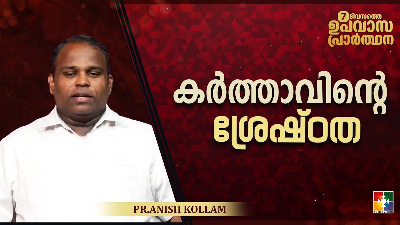 കർത്താവിന്റെ ശ്രേഷ്ഠത | Pr. Anish Kollam | 7 Days Fasting Prayer Message | Powervision TV
