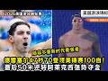 绝境归来！德雷塞尔47 秒70 登顶美锦赛100自！最后50米逆转阿莱克西强势夺金！