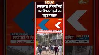 Bulldozer Action on Lawyers Chambers | #lucknow में वकीलों का चैंबर तोड़ने पर बढ़ा बवाल | #ytshorts