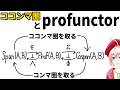 【圏論】ココンマ圏の抽象的な話とprofunctor