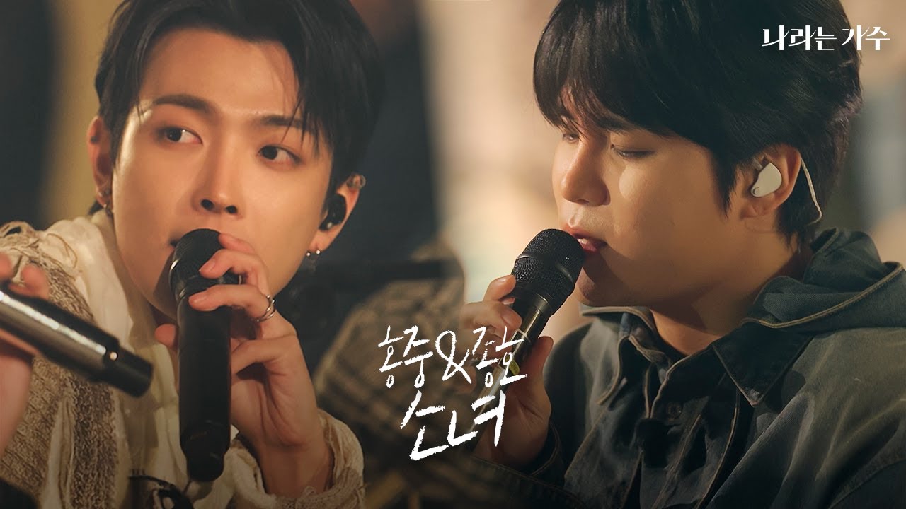 '나 항상 그대 곁에 머물겠어요' 담담하게 불러보는 이름 | 홍중(HONGJOONG)&종호(JONGHO) - '소녀' | #나라는가수