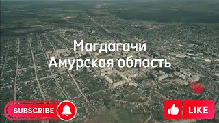 Амурская область. Магдагачи