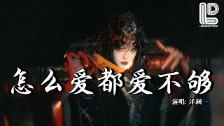 洋澜一 - 怎么爱都爱不够 (抖音热播DJ版) Yang Lan Yi - Zen Me Ai Dou Ai Bu Gou『在寂寞的午夜，一人特别的难受，伤心眼泪往下流』热门爆火版『动态歌词MV』