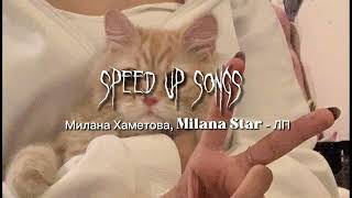 Милана Хаметова, Milana Star - ЛП 「speed up song」