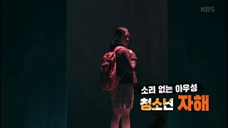 [풀영상] KBS 추적60분_소리 없는 아우성 청소년 자해_20190222