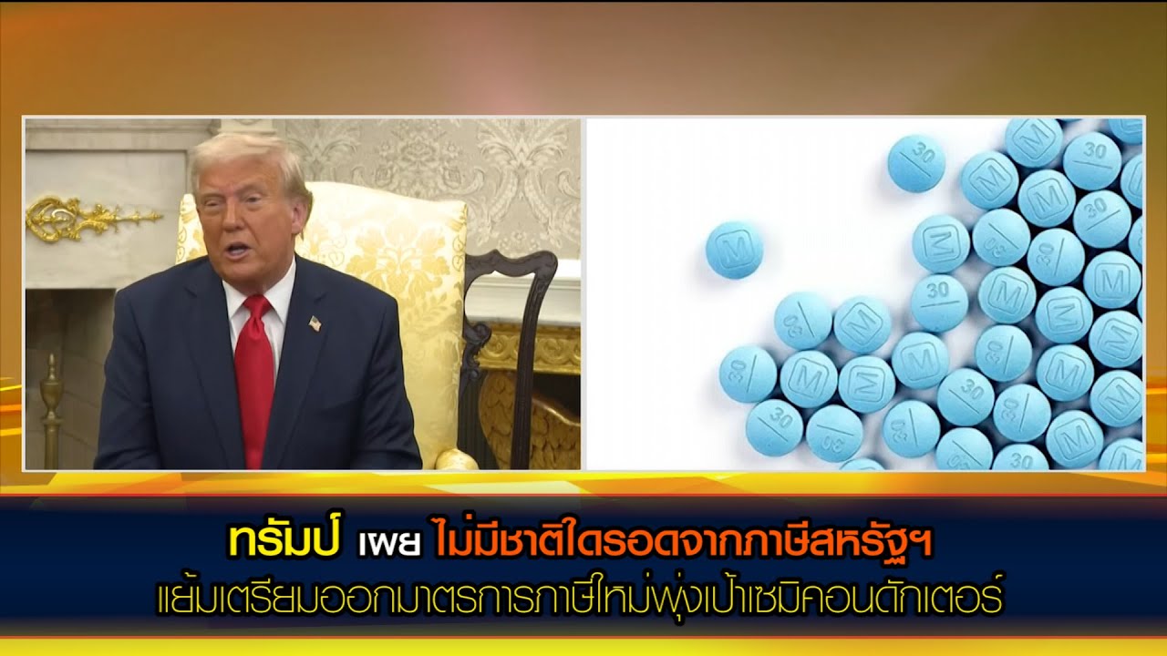 ทรัมป์เผยไม่มีชาติใดรอดจากภาษีสหรัฐฯ แย้มเตรียมออกมาตรการภาษีใหม่พุ่งเป้าเซมิคอนดักเตอร์